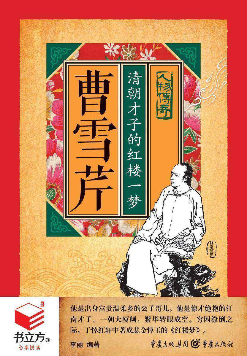 曹雪芹:清朝才子的红楼一梦