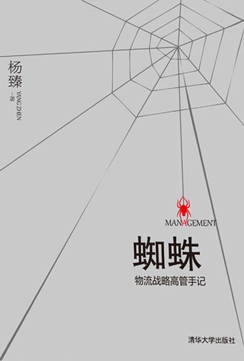 蜘蛛：物流战略高管手记
