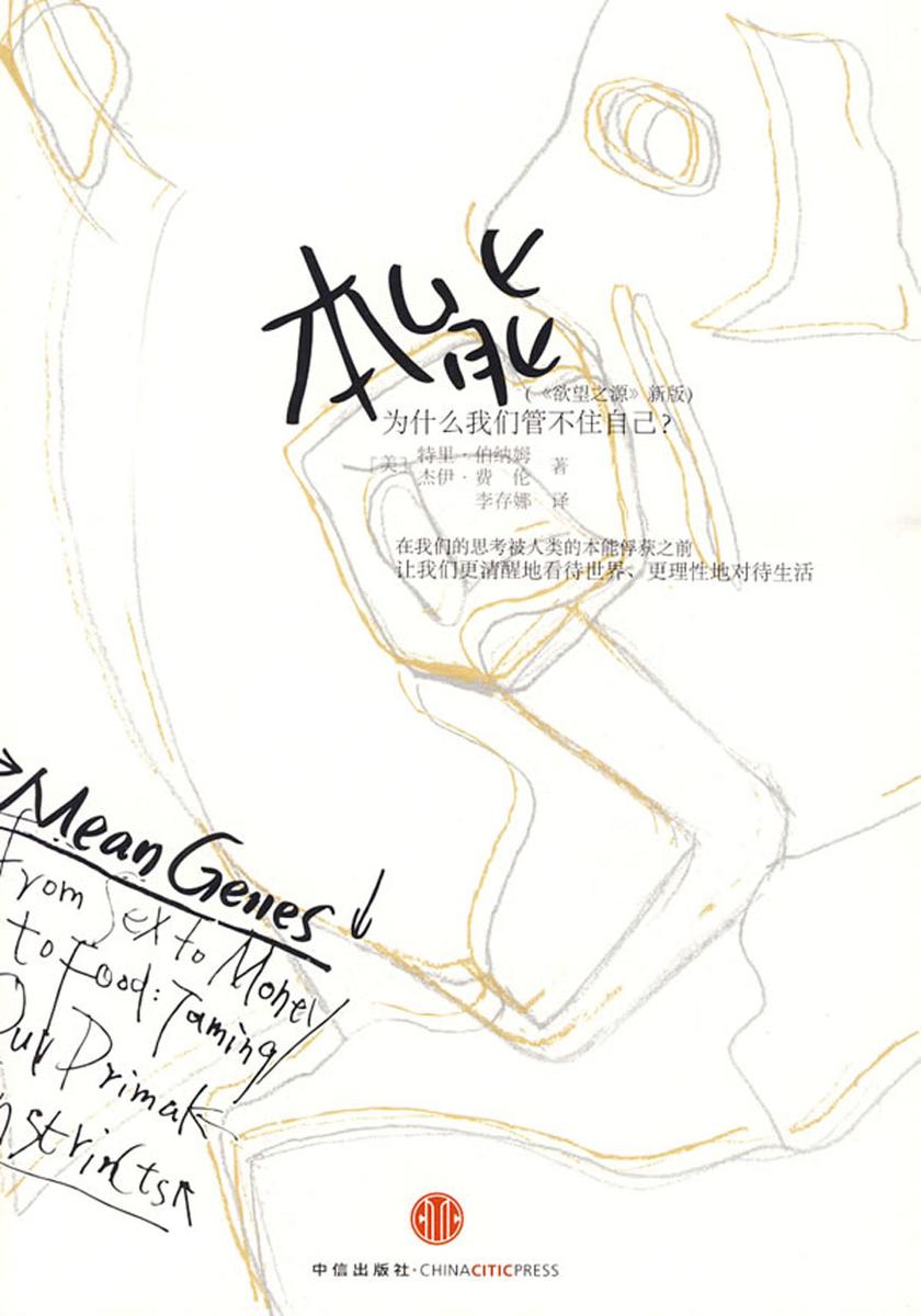 本能：为什么我们管不住自己？