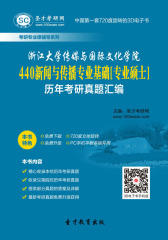 [3D电子书]圣才学习网·浙江大学传媒与国际文化学院440新闻与传播专业基础[专业硕士]历年考研真题汇编(仅适用PC阅读)