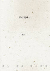 军中利刃(4)