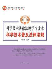 科学技术普及法律法规
