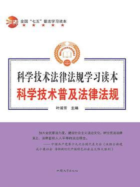 科学技术普及法律法规