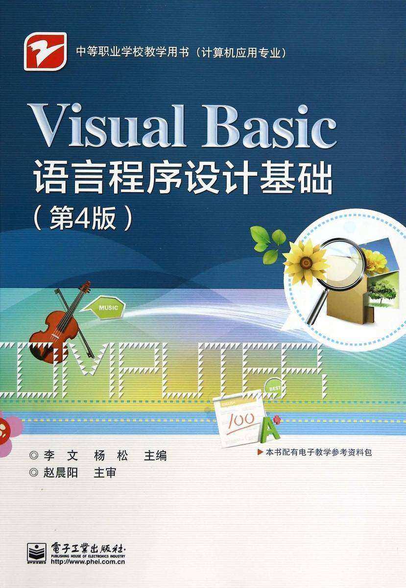 Visual Basic语言程序设计基础(第4版)
