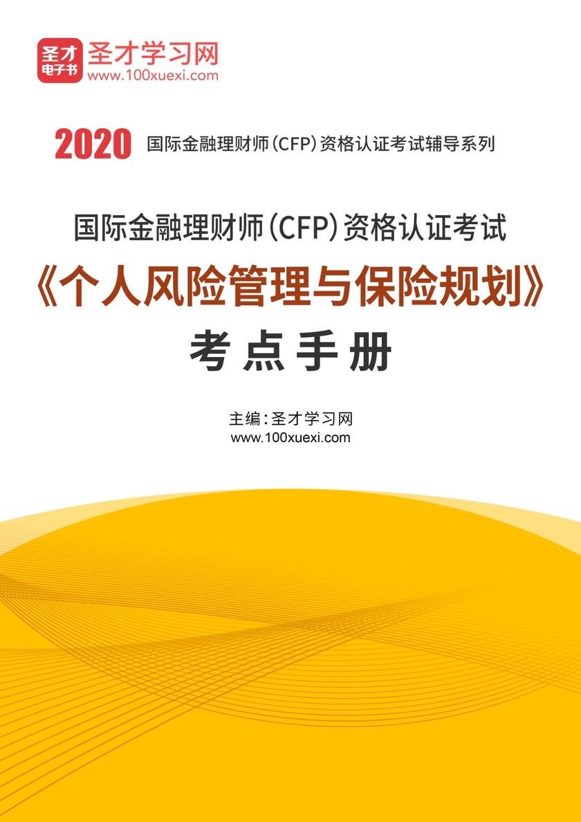 2020年国际金融理财师（CFP）资格认证考试《个人风险管理与保险规划》考点手册