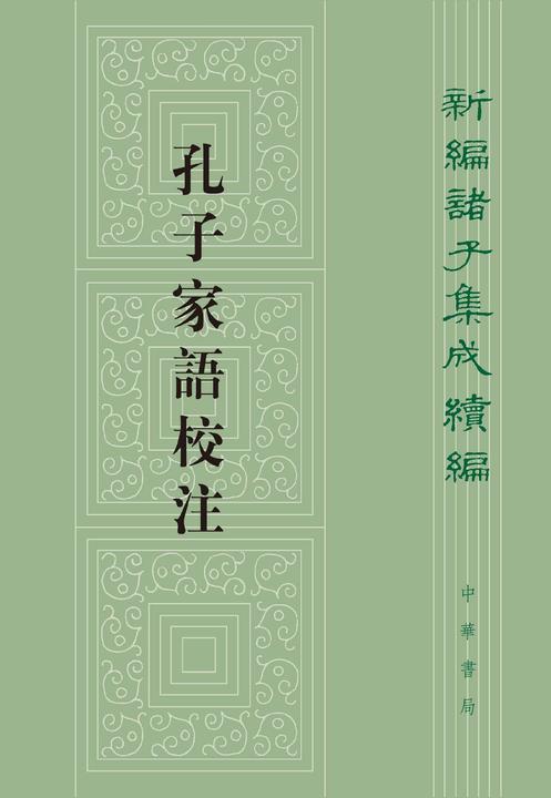 孔子家语校注--新编诸子集成续编(试读本)