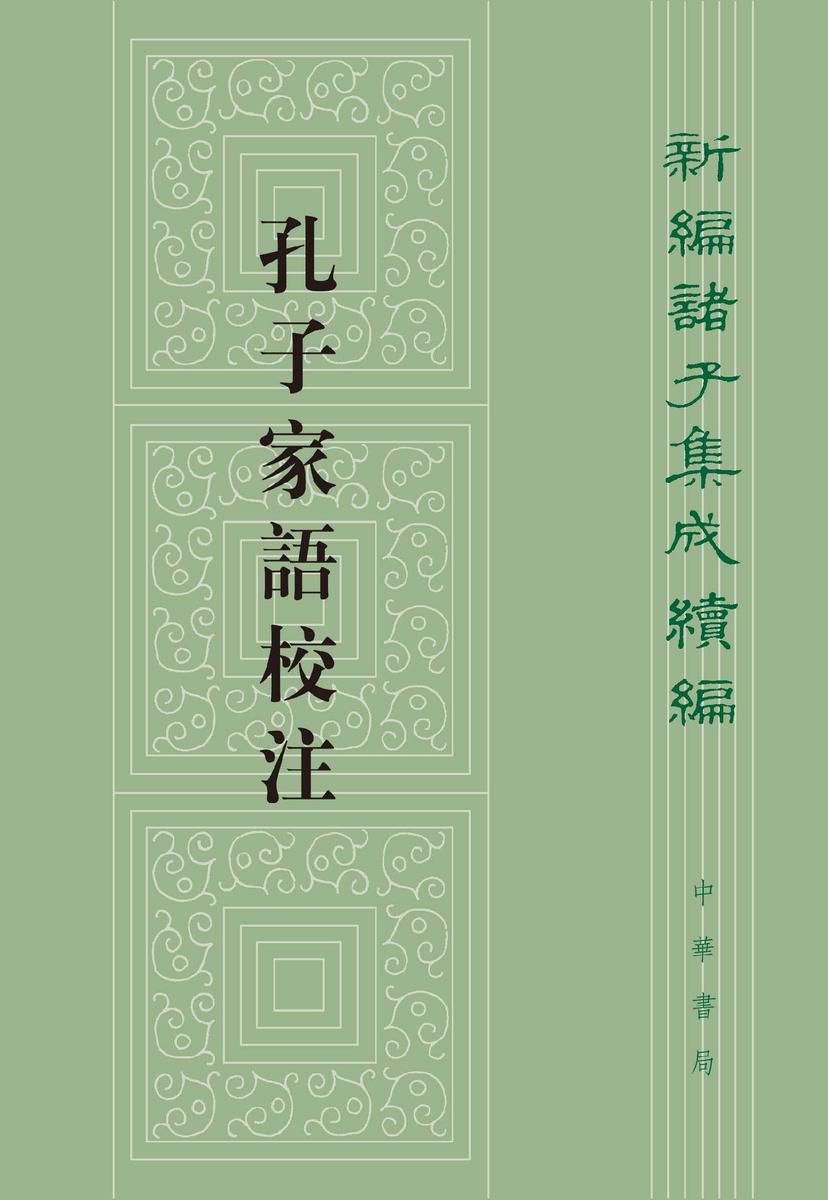 孔子家语校注--新编诸子集成续编(试读本)