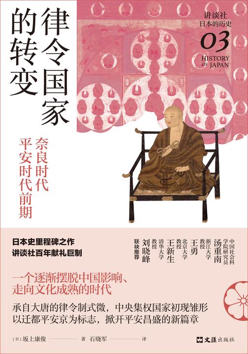 律令国家的转变:奈良时代-平安时代前期(讲谈社·日本的历史03)