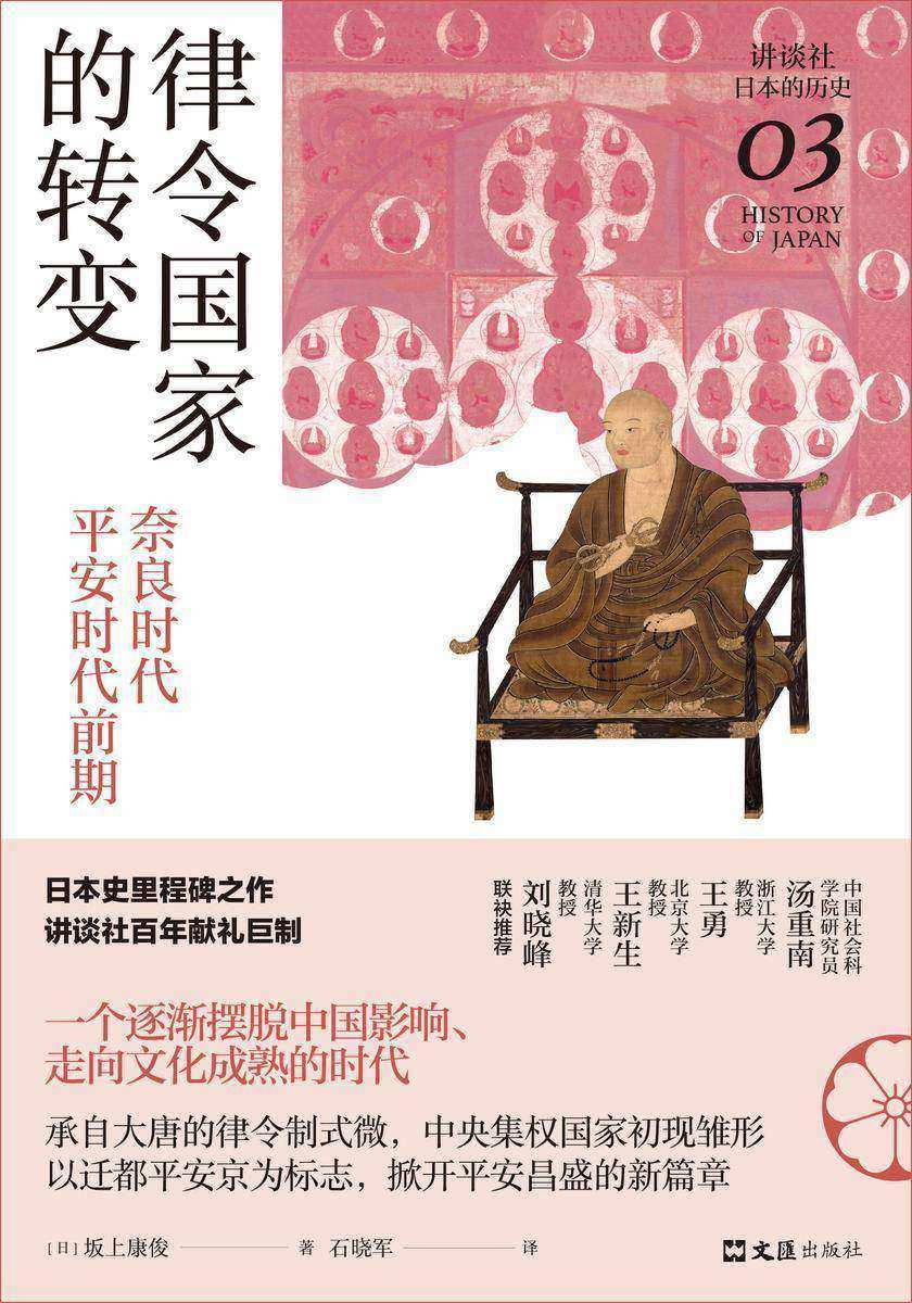 律令国家的转变:奈良时代-平安时代前期(讲谈社·日本的历史03)