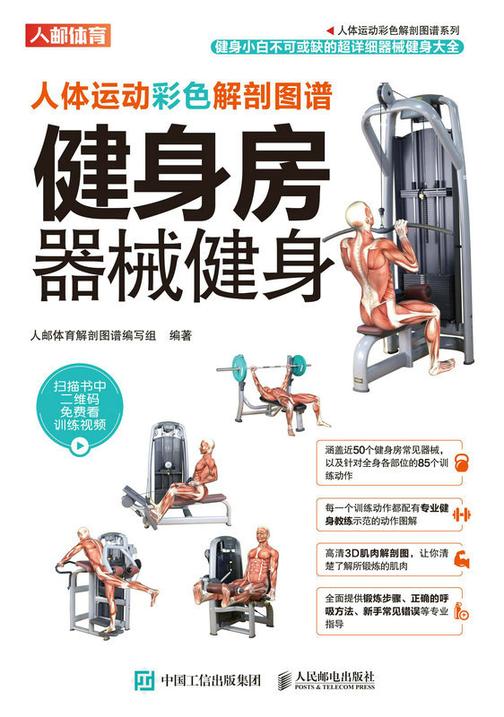 人体运动彩色解剖图谱:健身房器械健身