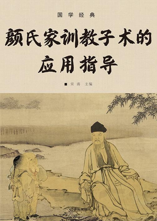 国学经典?颜氏家训教子术的应用指导