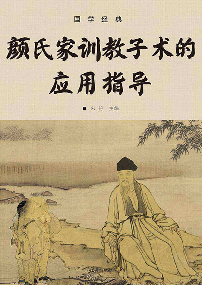 国学经典?颜氏家训教子术的应用指导