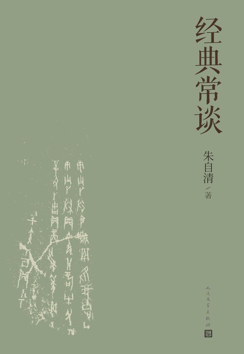 经典常谈