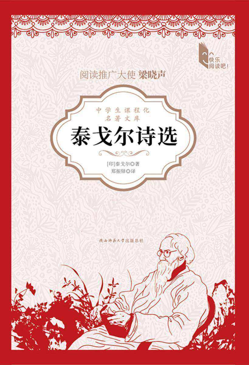 泰戈尔诗选