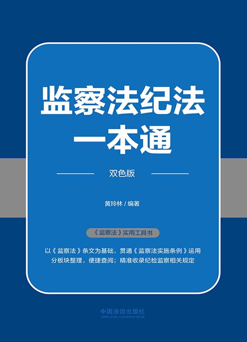 监察法纪法一本通(双色版)