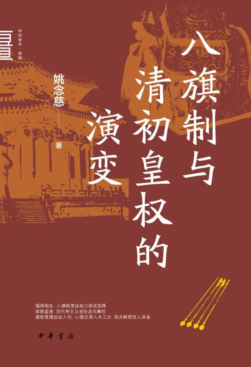 八旗制与清初皇权的演变--中华学术·有道【试读本】