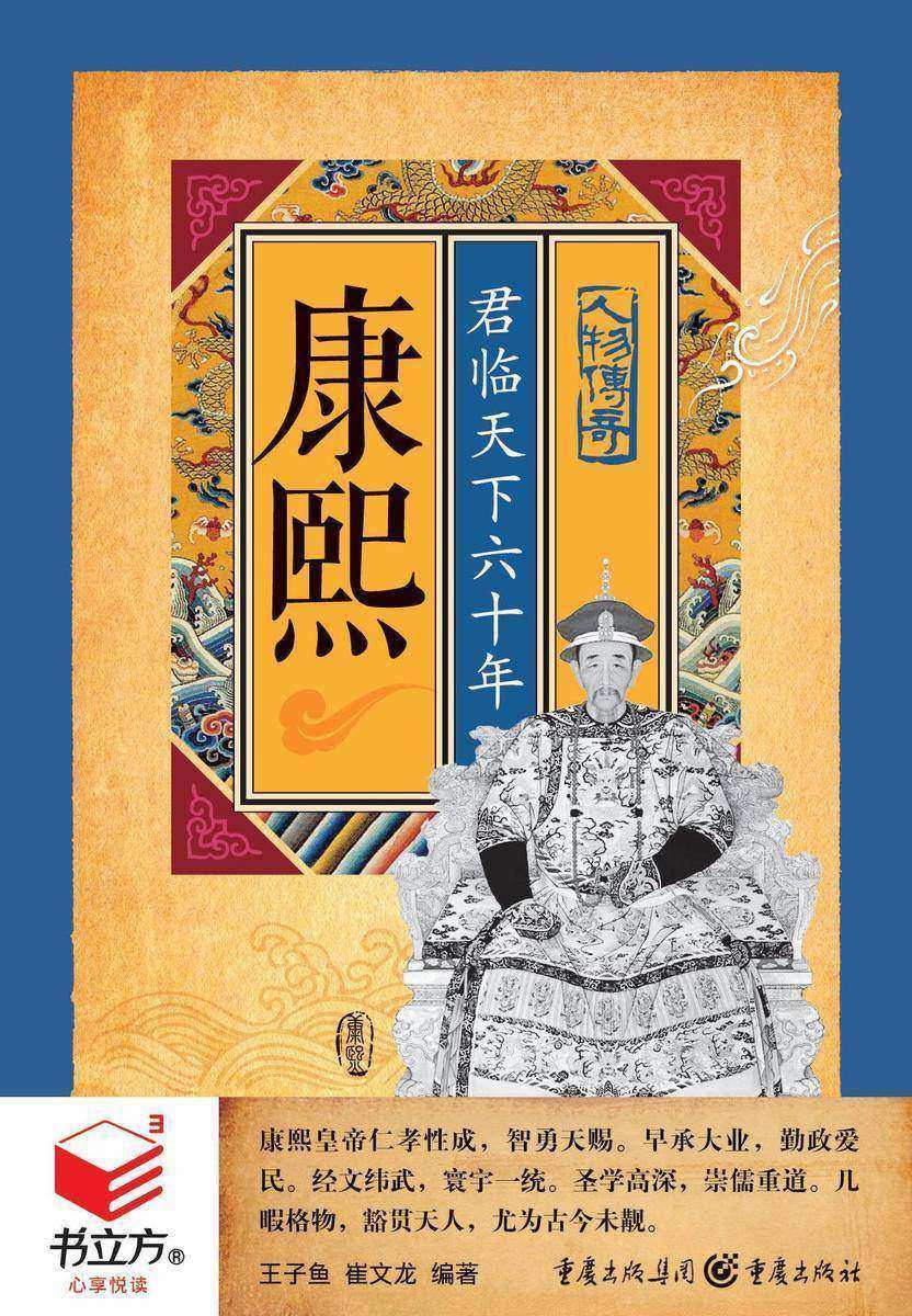 康熙：君临天下六十年