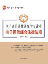 电子通信综合法律法规