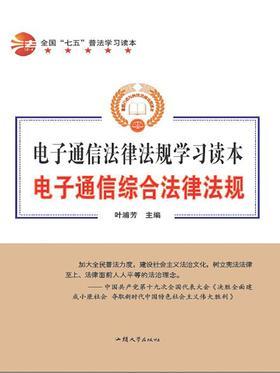 电子通信综合法律法规