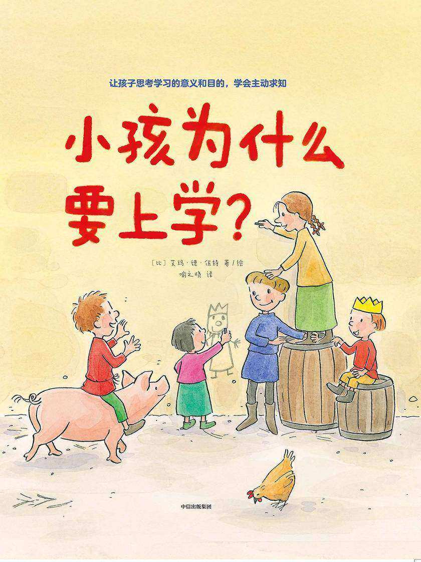 小孩为什么要上学?