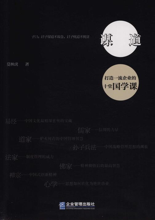 谋道：打造一流企业的十堂国学课