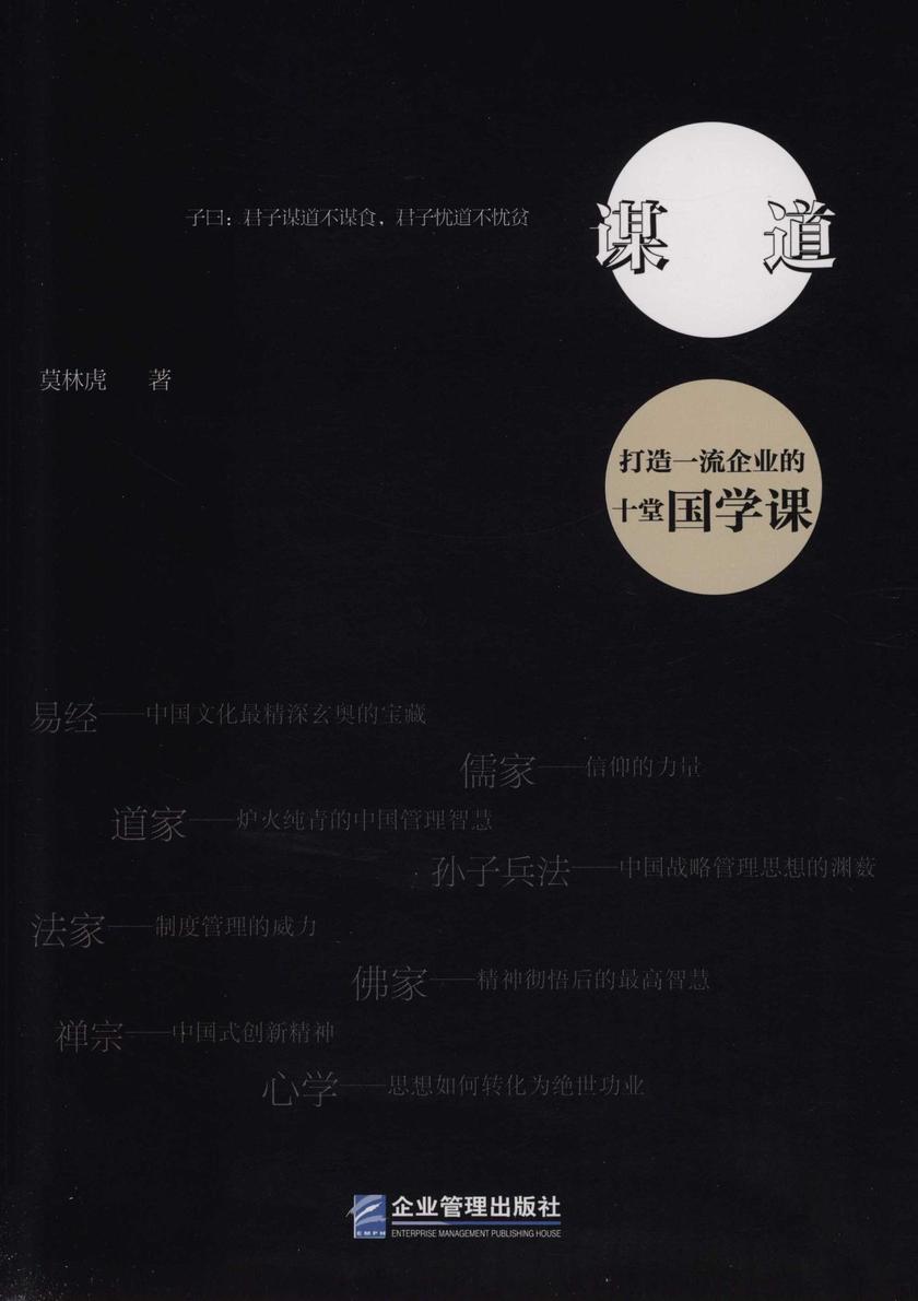 谋道：打造一流企业的十堂国学课