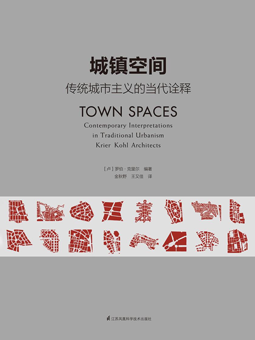城镇空间—传统城市主义的当代诠释