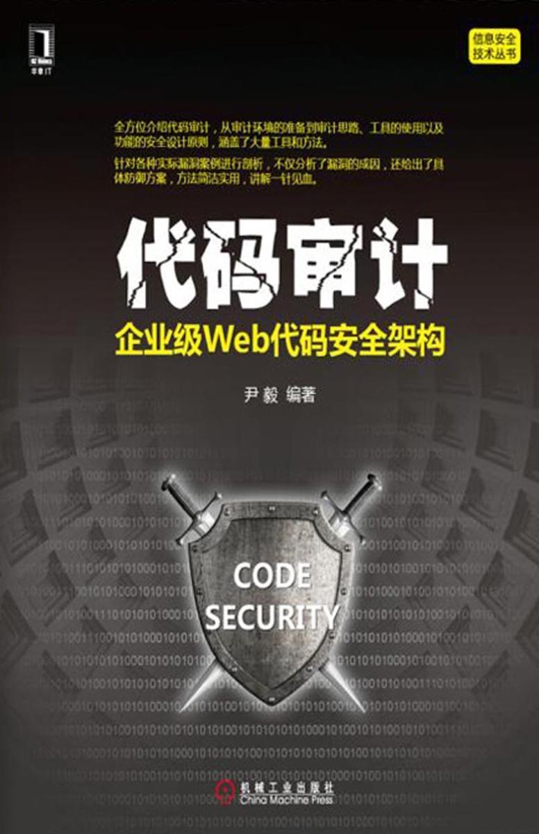 代码审计:企业级Web代码安全架构