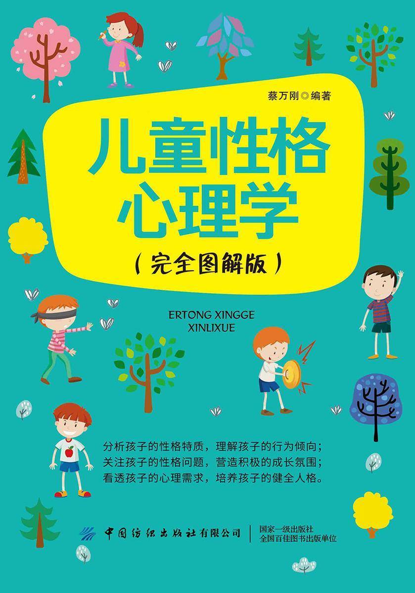 儿童性格心理学(完全图解版)