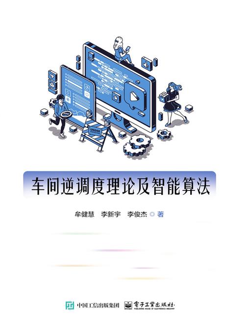 车间逆调度理论及智能算法