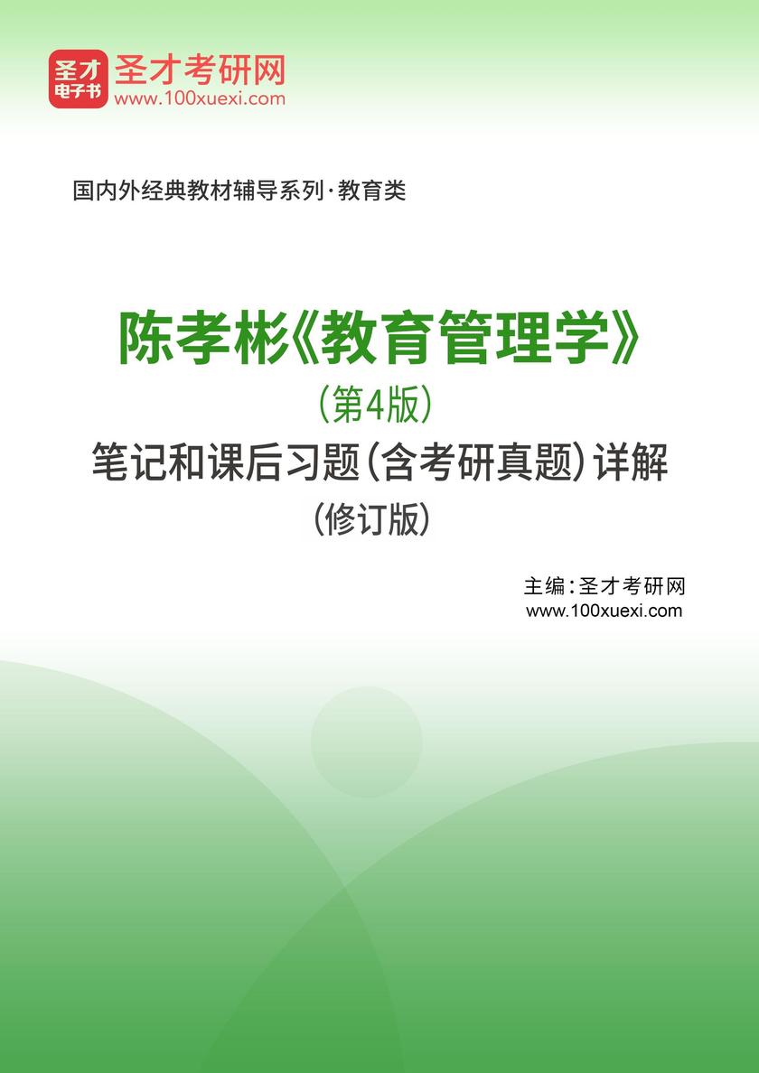 陈孝彬《教育管理学》(第4版)笔记和课后习题(含考研真题)详解(修订版)