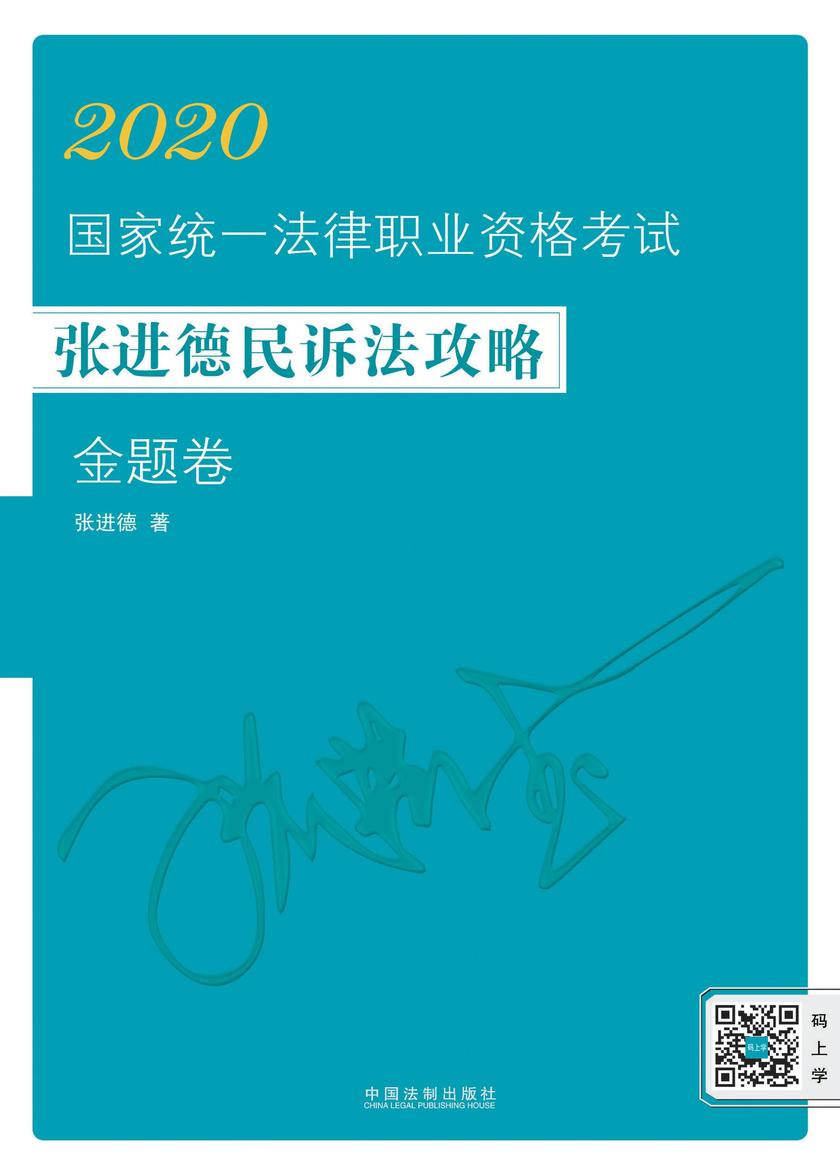 2020国家统一法律职业资格考试张进德民诉法攻略·金题卷