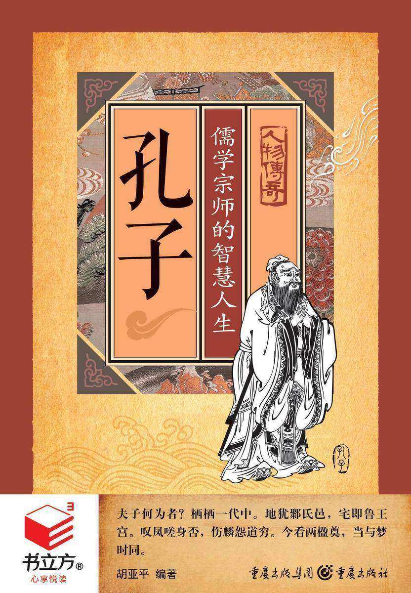 孔子：儒学宗师的智慧人生