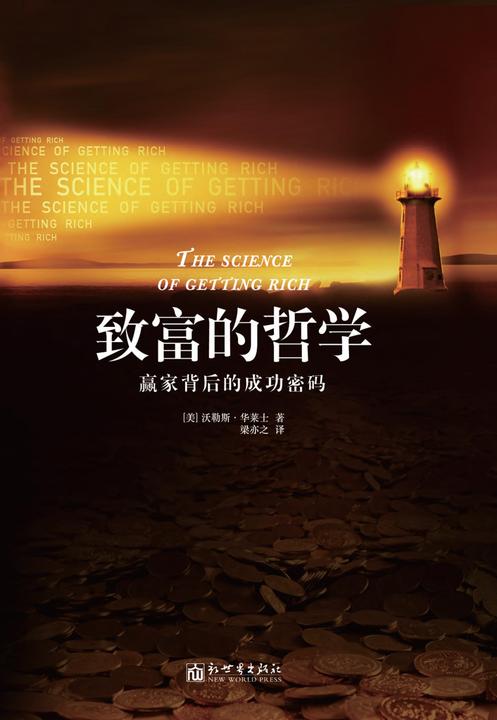 致富的哲学