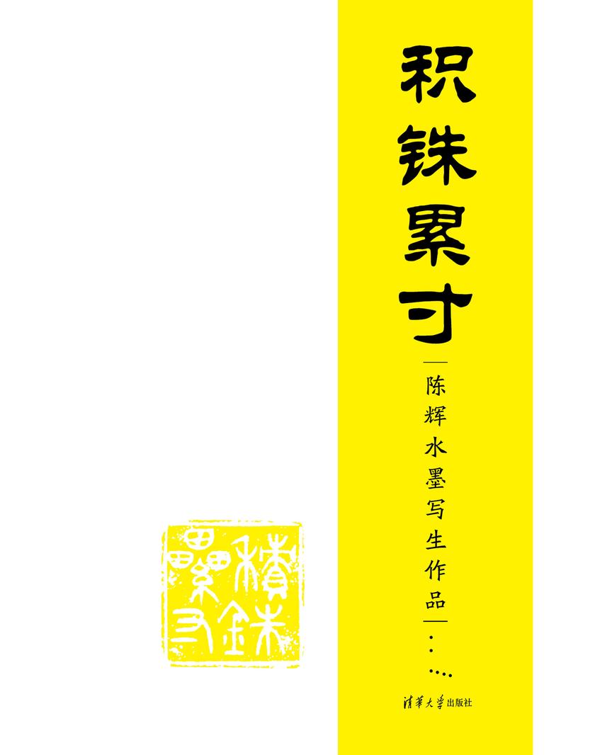 积铢累寸:陈辉水墨写生作品
