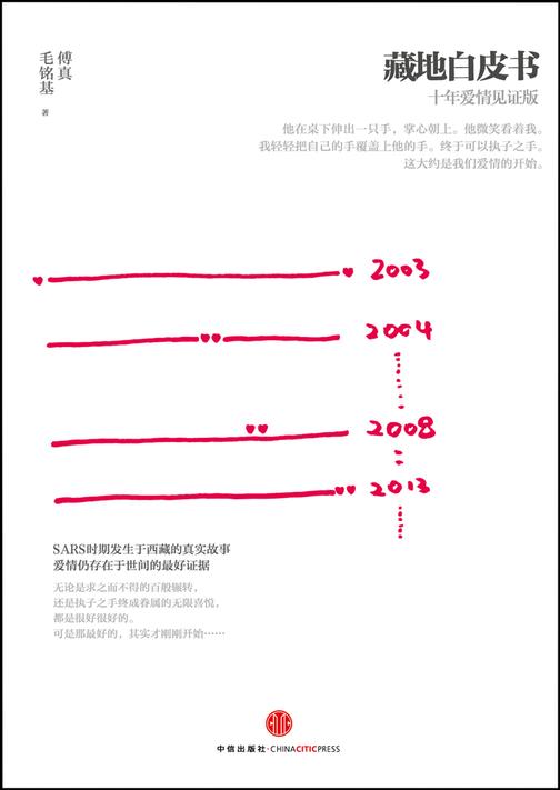 藏地白皮书(十年爱情见证版)