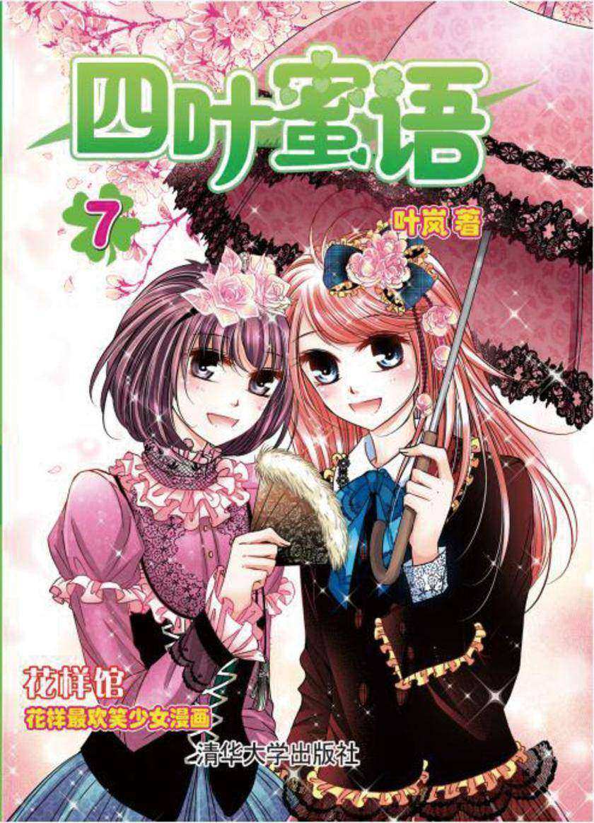 四叶蜜语7