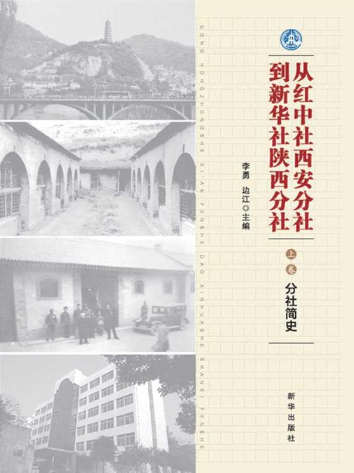 从红中社西安分社到新华社陕西分社.上卷,分社简史