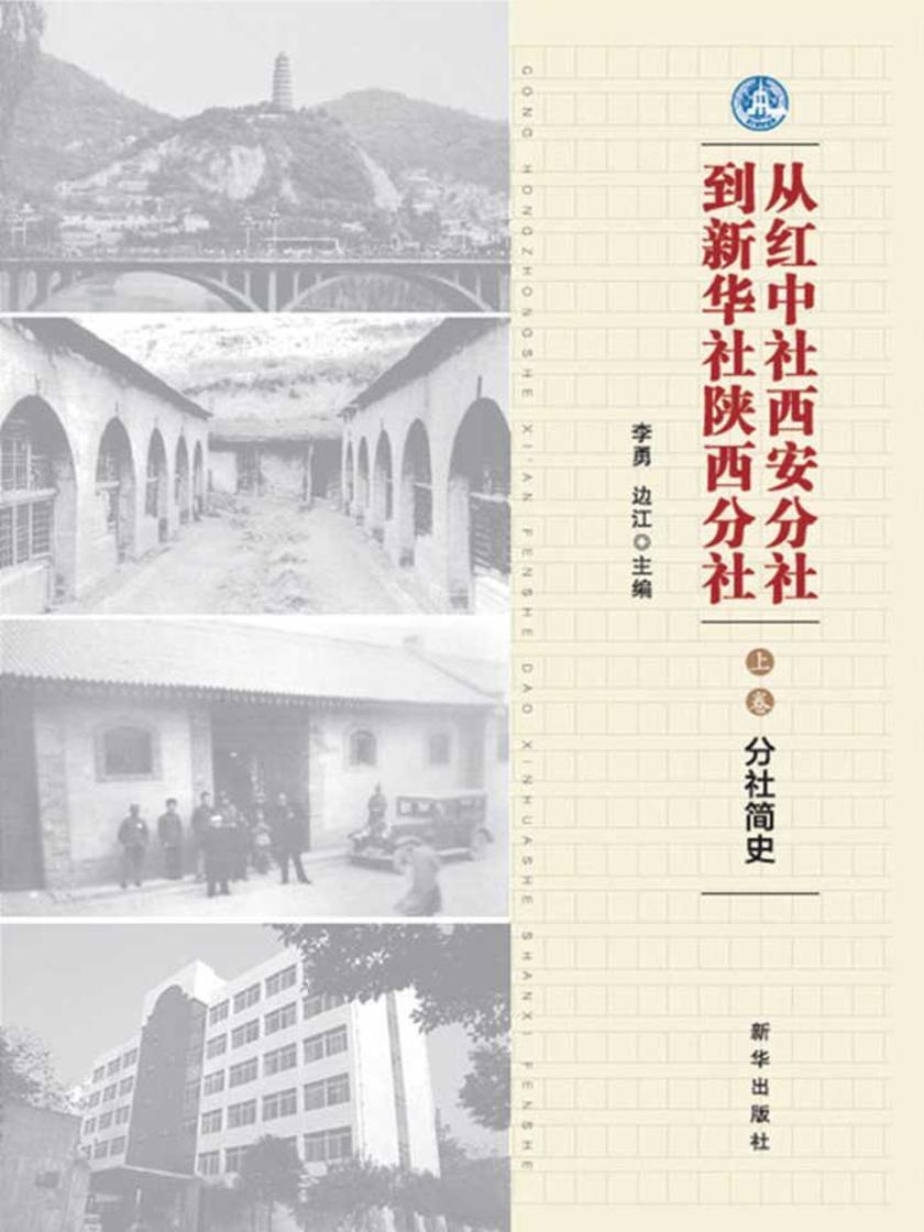 从红中社西安分社到新华社陕西分社.上卷,分社简史