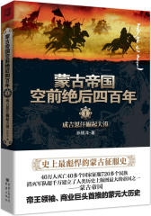 蒙古帝国空前绝后四百年1(试读本)