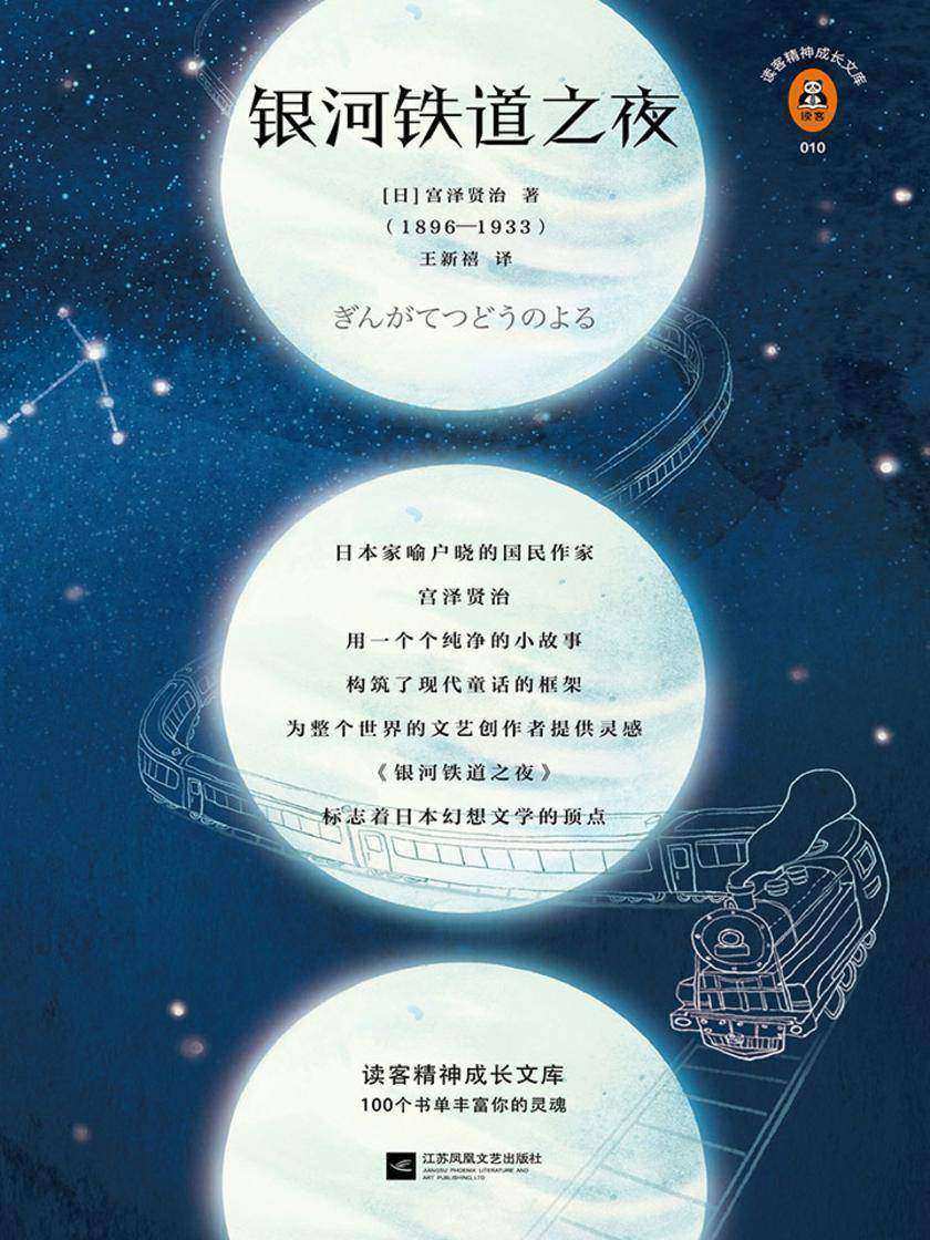 银河铁道之夜(读客三个圈经典文库)