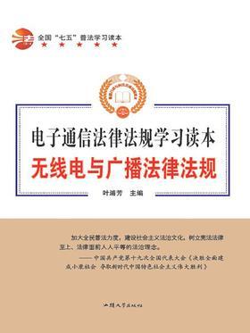 无线电与广播法律法规