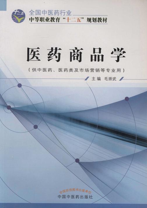 医药商品学(十二五)
