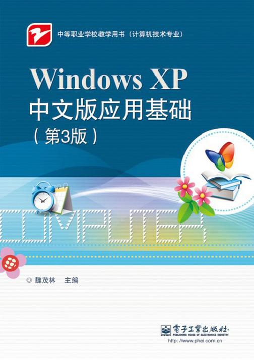 Windows XP中文版应用基础(第3版)