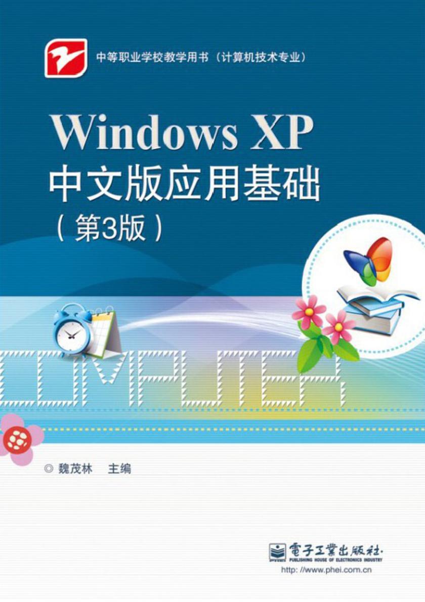 Windows XP中文版应用基础(第3版)
