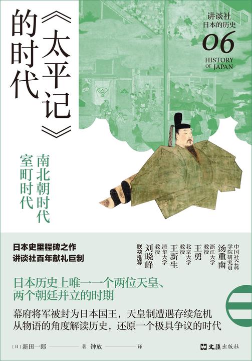 《太平记》的时代:南北朝时代-室町时代(讲谈社·日本的历史06)