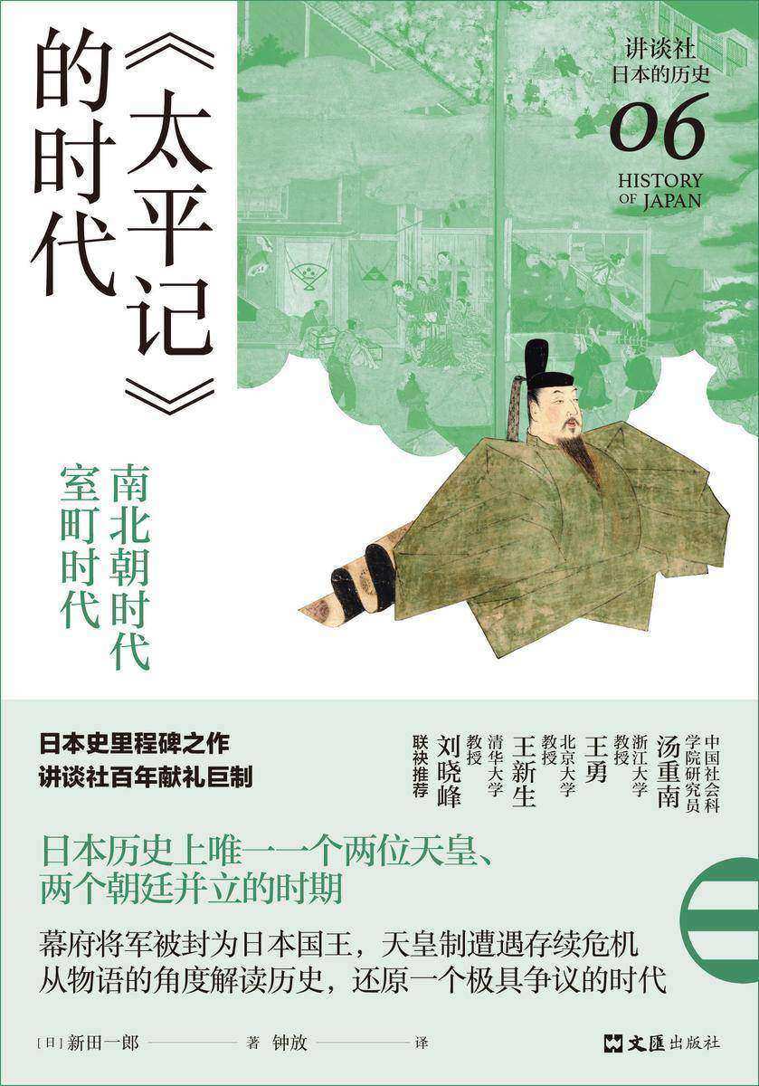 《太平记》的时代:南北朝时代-室町时代(讲谈社·日本的历史06)