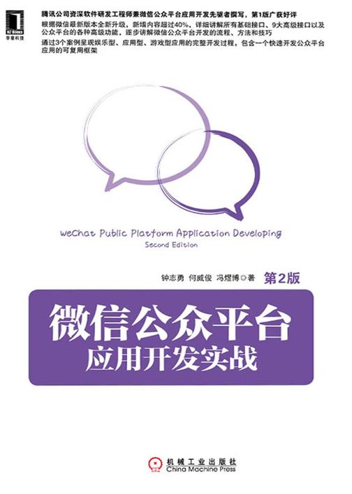 微信公众平台应用开发实战