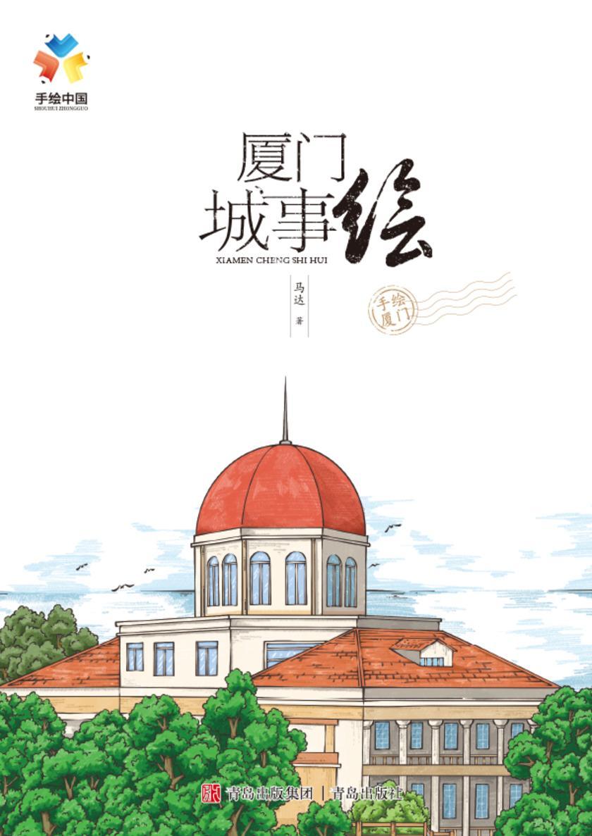 厦门城事绘