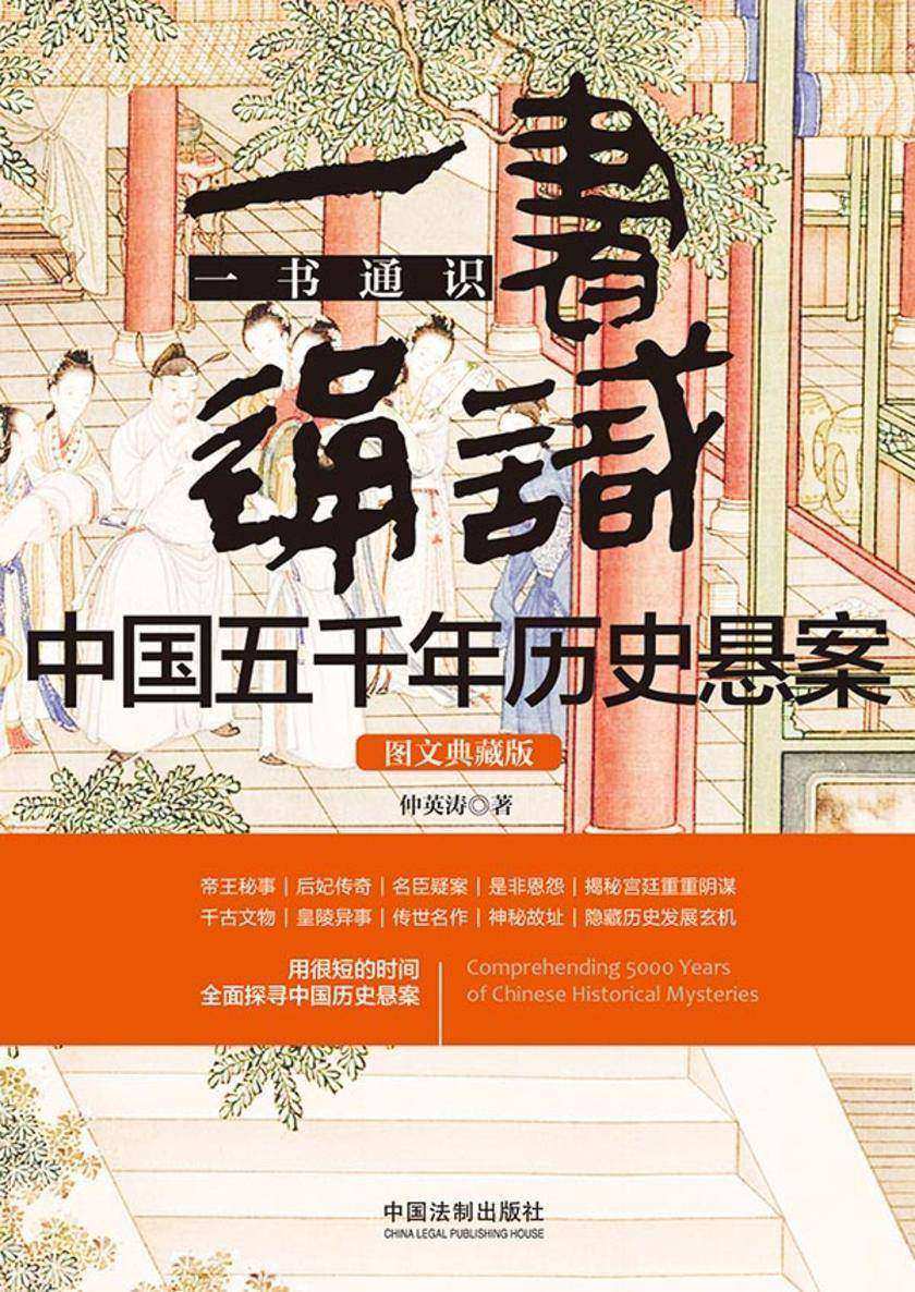 一书通识中国五千年历史悬案